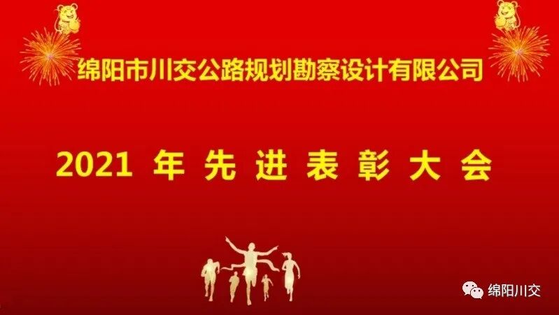 绵阳川交公司隆重召开2021年先进表彰大会